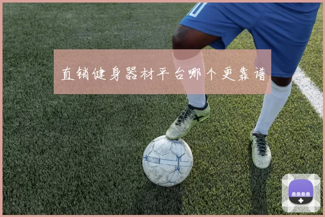 直销健身器材平台哪个更靠谱