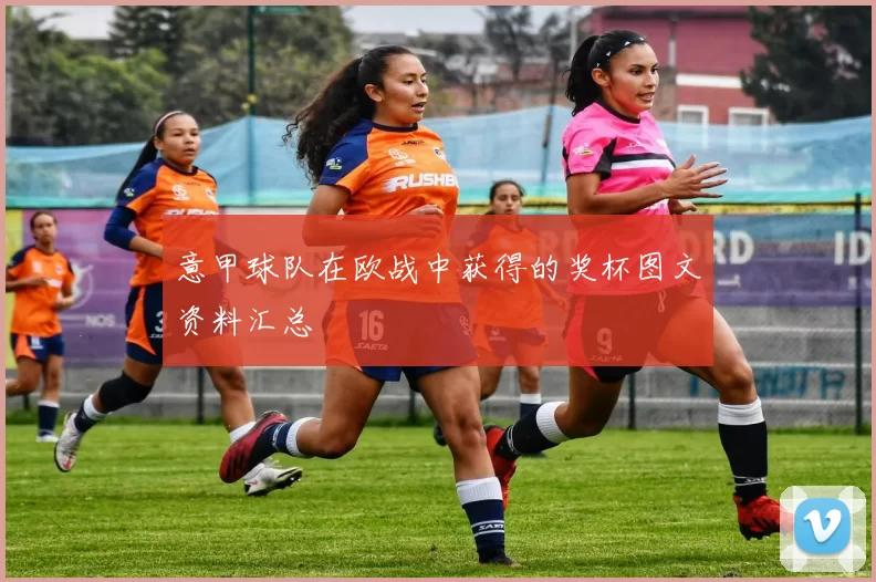 意甲球队在欧战中获得的奖杯图文资料汇总