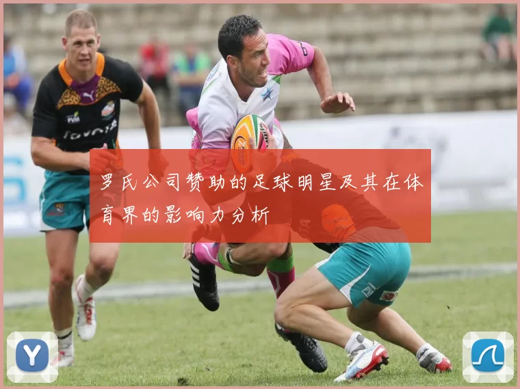 罗氏公司赞助的足球明星及其在体育界的影响力分析