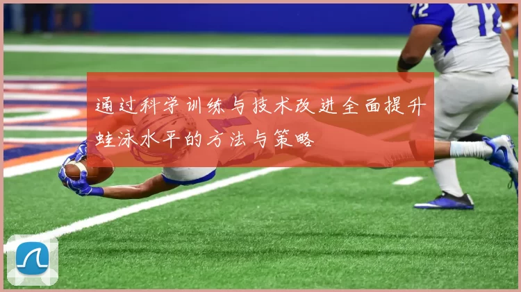 通过科学训练与技术改进全面提升蛙泳水平的方法与策略