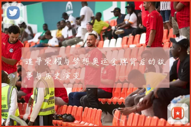 追寻荣耀与梦想奥运金牌背后的故事与历史演变