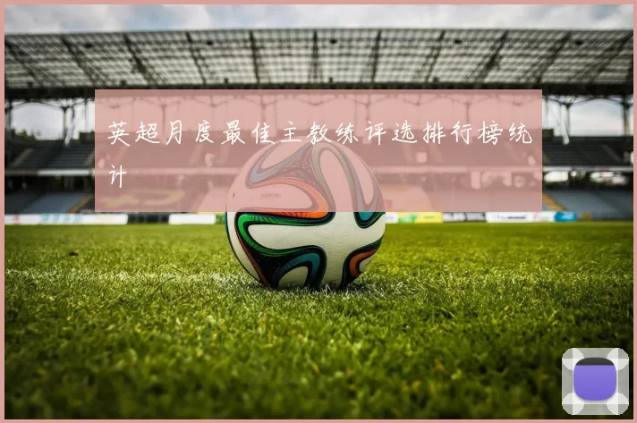英超月度最佳主教练评选排行榜统计