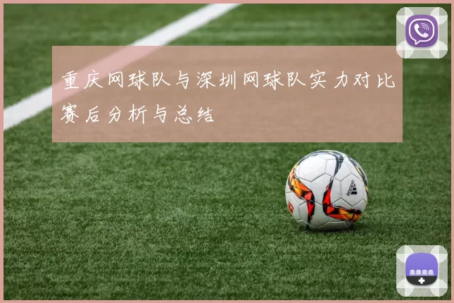 重庆网球队与深圳网球队实力对比赛后分析与总结