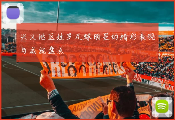 兴义地区姓罗足球明星的精彩表现与成就盘点