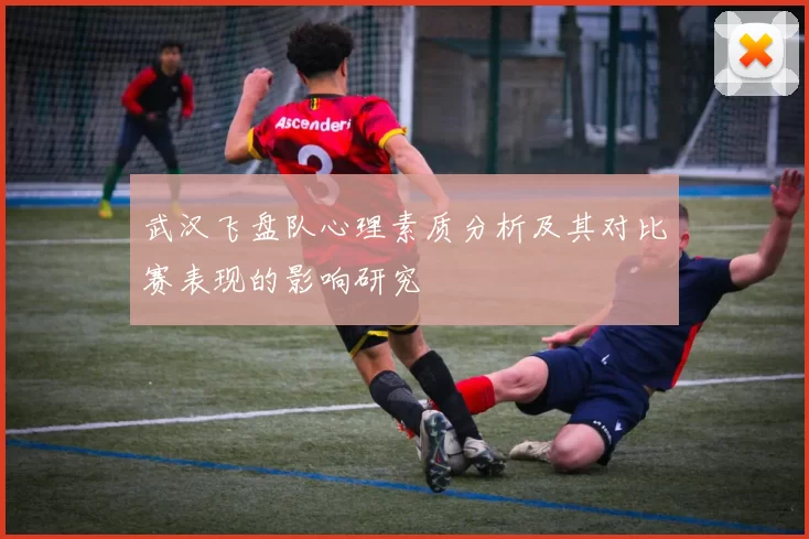 武汉飞盘队心理素质分析及其对比赛表现的影响研究
