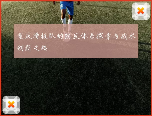 重庆滑板队的防反体系探索与战术创新之路