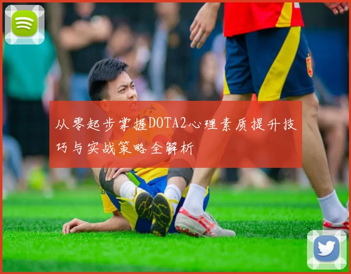 从零起步掌握DOTA2心理素质提升技巧与实战策略全解析