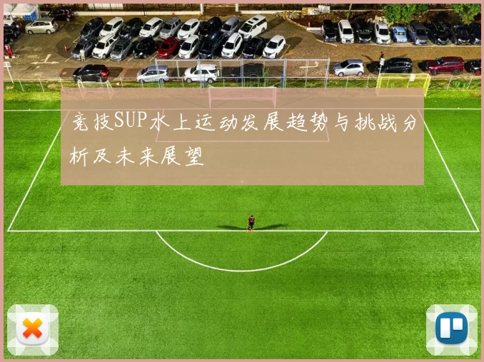 竞技SUP水上运动发展趋势与挑战分析及未来展望