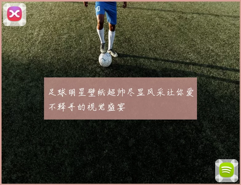 足球明星壁纸超帅尽显风采让你爱不释手的视觉盛宴