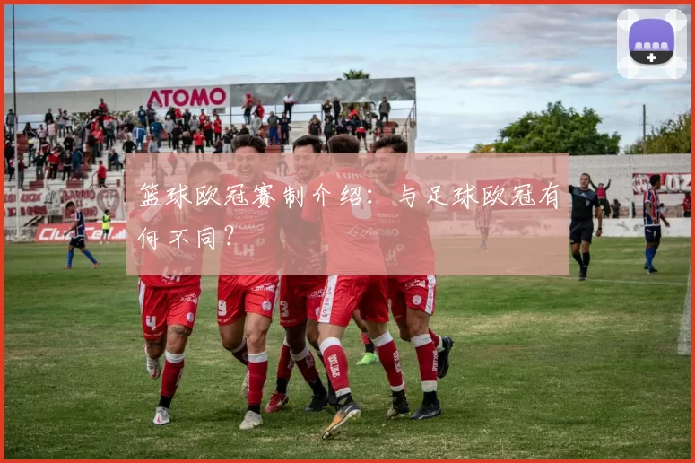 篮球欧冠赛制介绍：与足球欧冠有何不同？