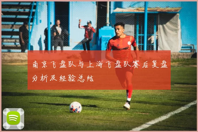南京飞盘队与上海飞盘队赛后复盘分析及经验总结