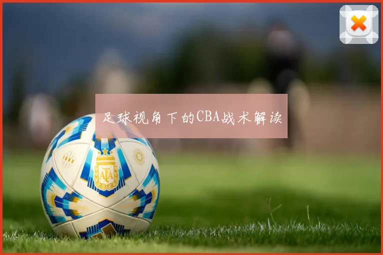 足球视角下的CBA战术解读