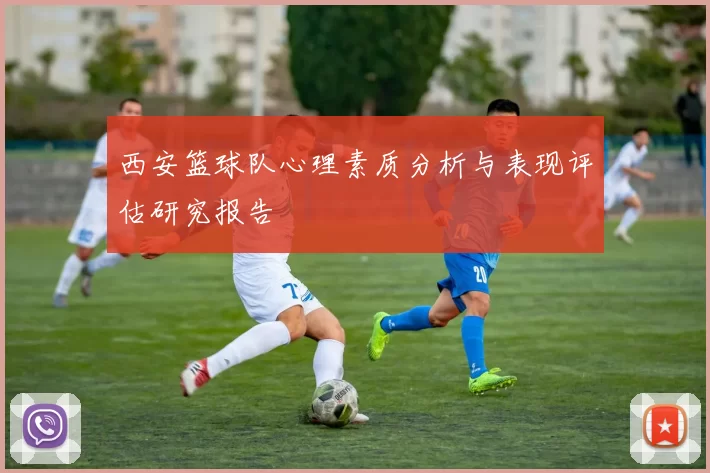 西安篮球队心理素质分析与表现评估研究报告