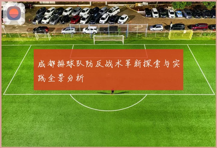 成都排球队防反战术革新探索与实践全景分析