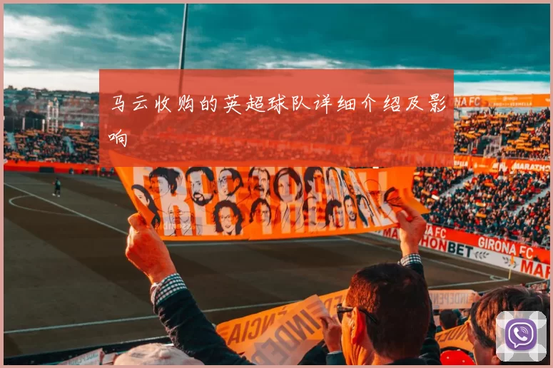 马云收购的英超球队详细介绍及影响
