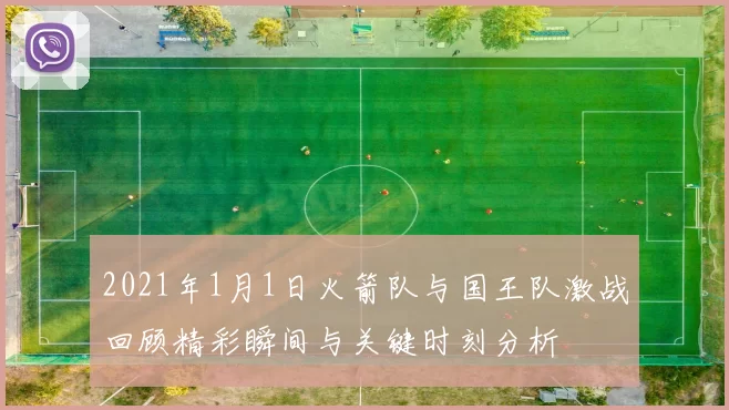 2021年1月1日火箭队与国王队激战回顾精彩瞬间与关键时刻分析