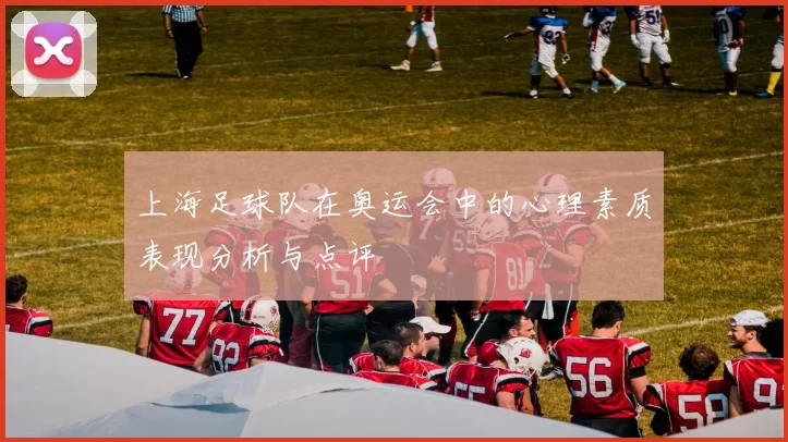 上海足球队在奥运会中的心理素质表现分析与点评