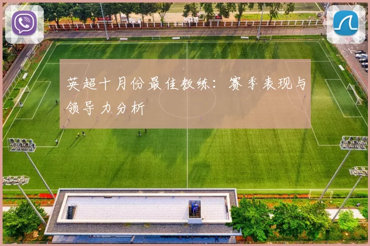 英超十月份最佳教练：赛季表现与领导力分析