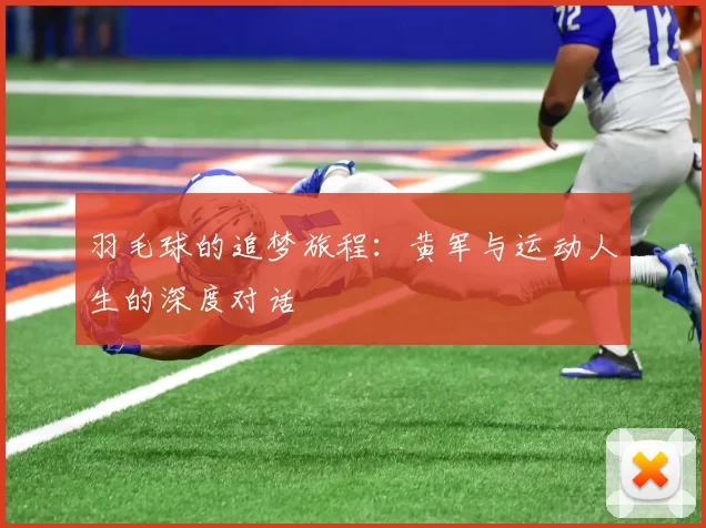 羽毛球的追梦旅程：黄军与运动人生的深度对话