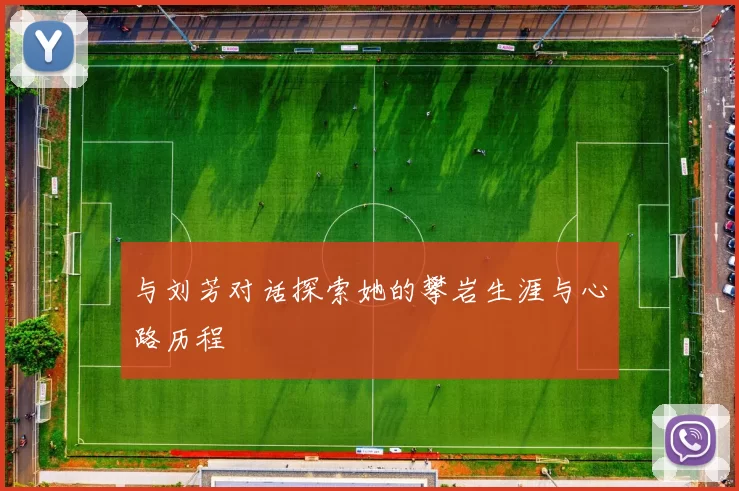 与刘芳对话探索她的攀岩生涯与心路历程