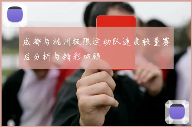 成都与杭州极限运动队速度较量赛后分析与精彩回顾