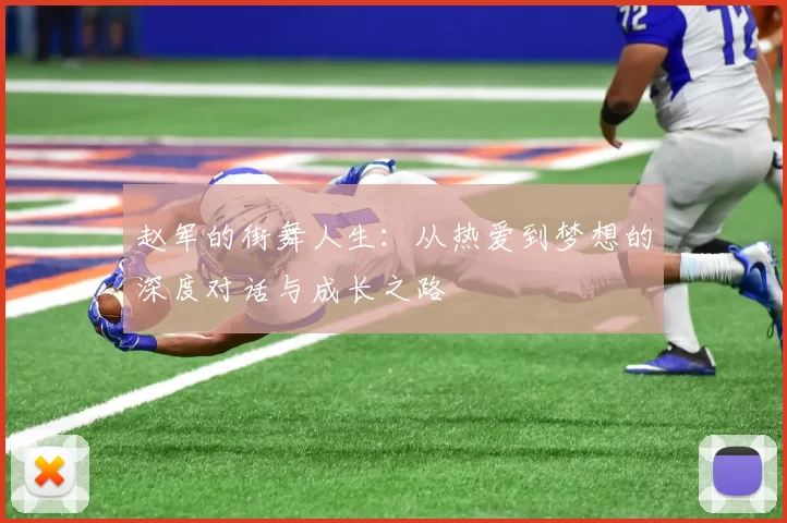 赵军的街舞人生：从热爱到梦想的深度对话与成长之路