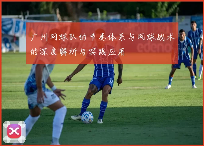广州网球队的节奏体系与网球战术的深度解析与实践应用