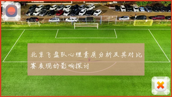 北京飞盘队心理素质分析及其对比赛表现的影响探讨
