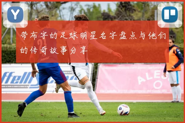 带布字的足球明星名字盘点与他们的传奇故事分享