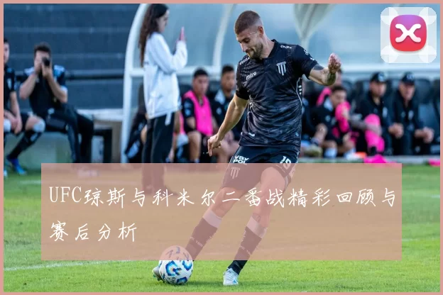 UFC琼斯与科米尔二番战精彩回顾与赛后分析