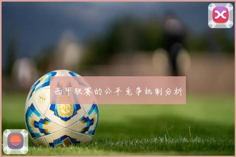 西甲联赛的公平竞争机制分析