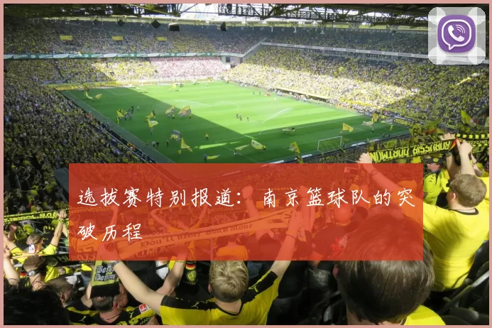 选拔赛特别报道：南京篮球队的突破历程
