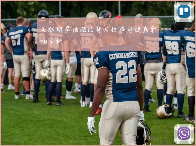 足球明星抽烟的背后故事与健康影响分析