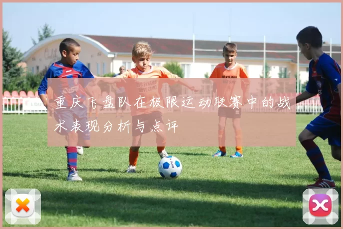 重庆飞盘队在极限运动联赛中的战术表现分析与点评