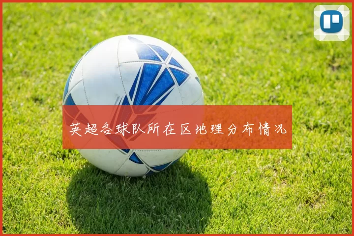 英超各球队所在区地理分布情况