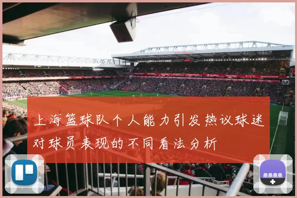 上海篮球队个人能力引发热议球迷对球员表现的不同看法分析
