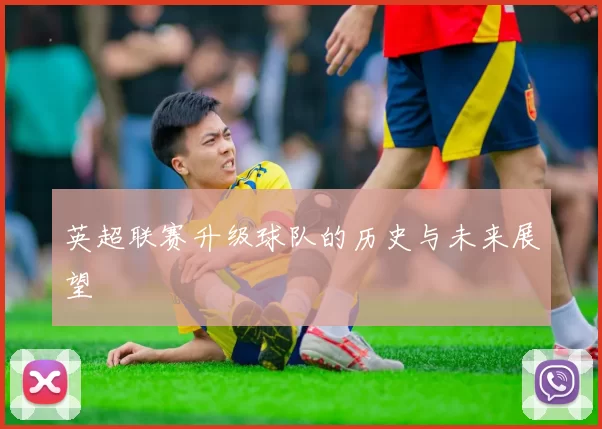 英超联赛升级球队的历史与未来展望
