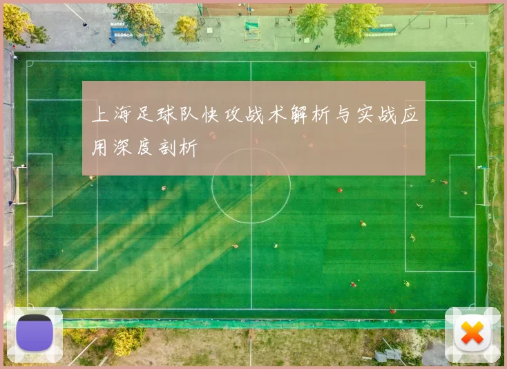 上海足球队快攻战术解析与实战应用深度剖析