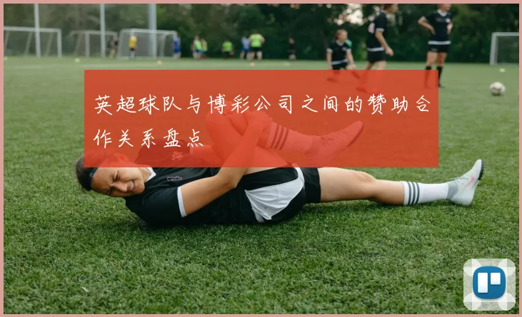 英超球队与博彩公司之间的赞助合作关系盘点