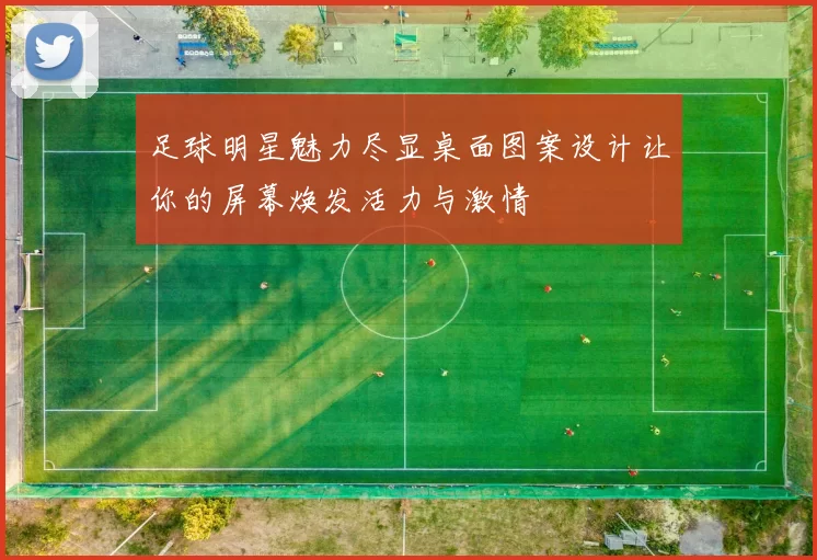 足球明星魅力尽显桌面图案设计让你的屏幕焕发活力与激情