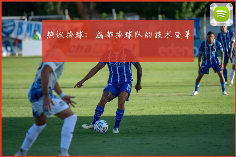 热议排球：成都排球队的技术变革