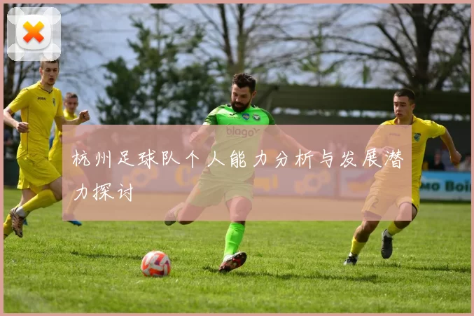 杭州足球队个人能力分析与发展潜力探讨