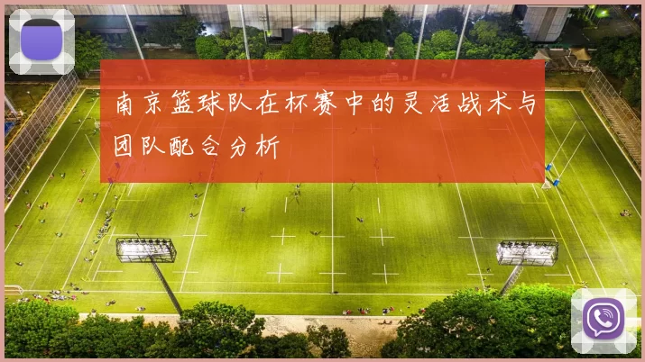 南京篮球队在杯赛中的灵活战术与团队配合分析