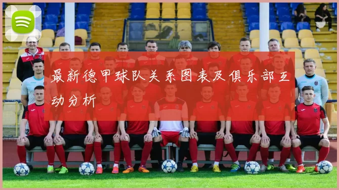最新德甲球队关系图表及俱乐部互动分析