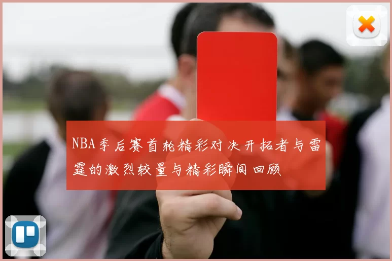 NBA季后赛首轮精彩对决开拓者与雷霆的激烈较量与精彩瞬间回顾