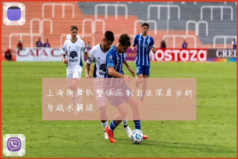 上海街舞队整体压制打法深度分析与战术解读