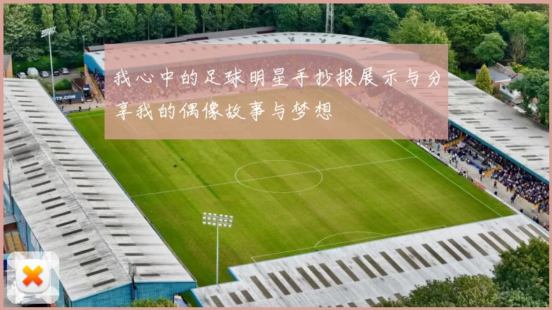 我心中的足球明星手抄报展示与分享我的偶像故事与梦想