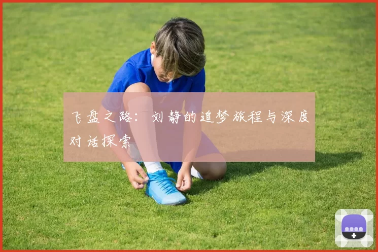 飞盘之路：刘静的追梦旅程与深度对话探索