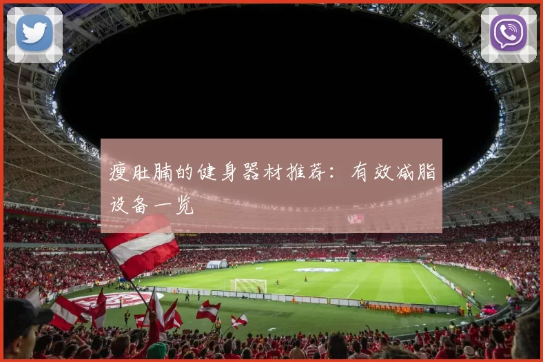 瘦肚腩的健身器材推荐：有效减脂设备一览