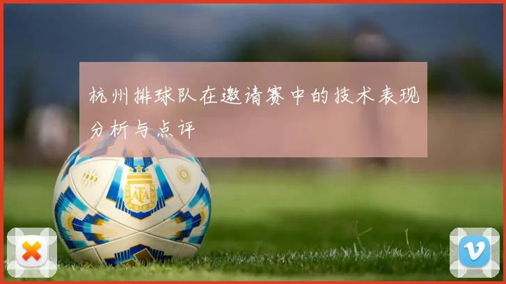 杭州排球队在邀请赛中的技术表现分析与点评